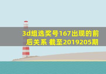 3d组选奖号167出现的前后关系 截至2019205期